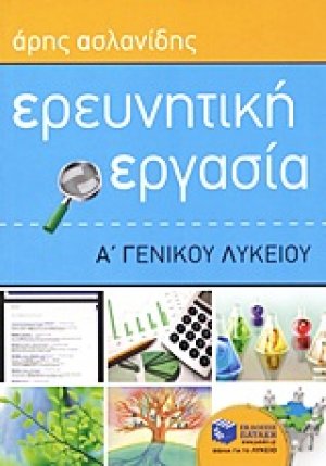 Ερευνητική εργασία Α΄ γενικού λυκείου