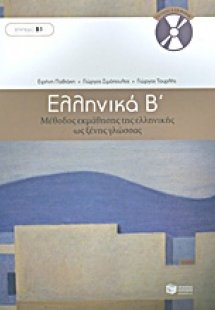 Ελληνικά Β΄: Μέθοδος εκμάθησης της ελληνικής ως ξένης γ...