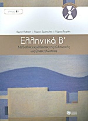Ελληνικά Β΄: Μέθοδος εκμάθησης της ελληνικής ως ξένης γλώσσας (Επίπεδο Β1)