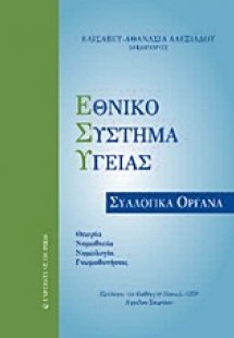 Εθνικό Σύστημα Υγείας