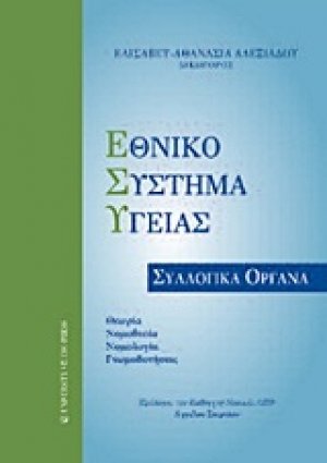 Εθνικό Σύστημα Υγείας