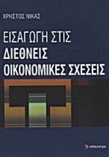 Εισαγωγή στις διεθνείς οικονομικές σχέσεις