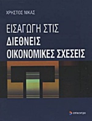 Εισαγωγή στις διεθνείς οικονομικές σχέσεις