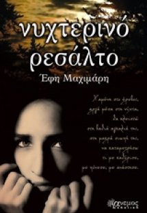 Νυχτερινό ρεσάλτο