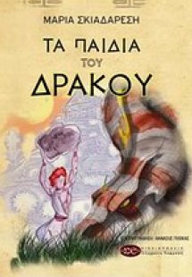 Τα παιδιά του δράκου