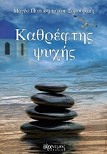 Καθρέφτης ψυχής