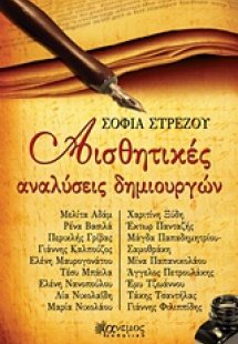 Αισθητικές αναλύσεις δημιουργών