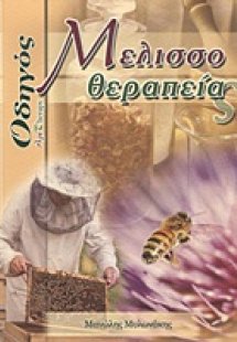 Οδηγός μελισσοθεραπείας