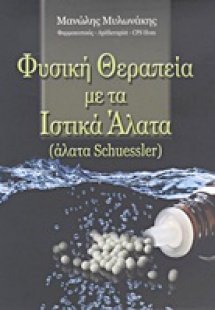 Φυσική θεραπεία με τα ιστικά άλατα