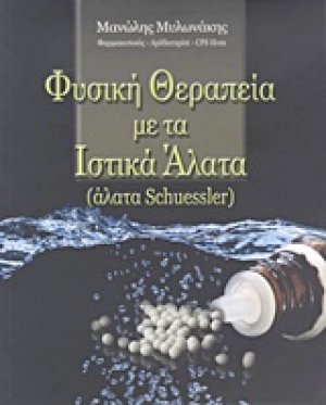 Φυσική θεραπεία με τα ιστικά άλατα