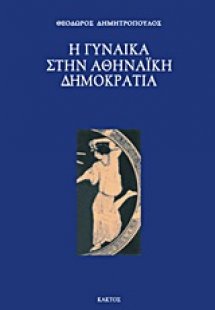 Η γυναίκα στην αθηναϊκή δημοκρατία