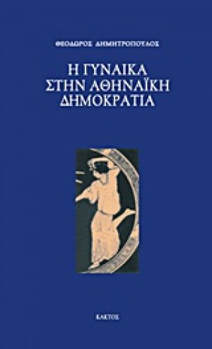 Η γυναίκα στην αθηναϊκή δημοκρατία