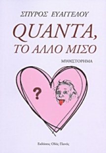 Quanta, το άλλο μισό