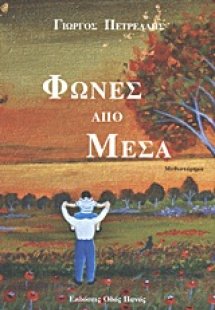 Φωνές από μέσα