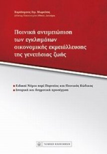 Ποινική αντιμετώπιση των εγκλημάτων οικονομικής εκεμτάλ...