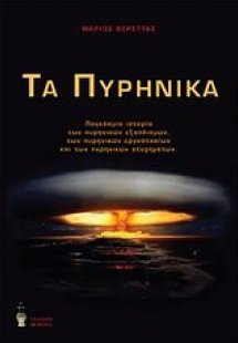 Τα πυρηνικά