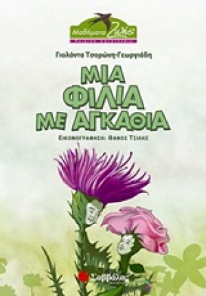 Μια φιλία με αγκάθια