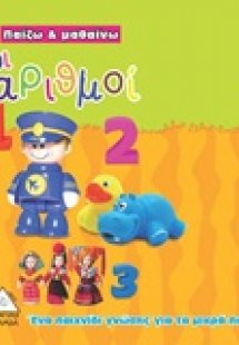 Οι αριθμοί