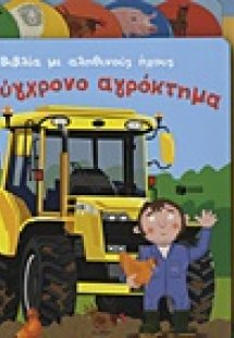 Το σύγχρονο αγρόκτημα