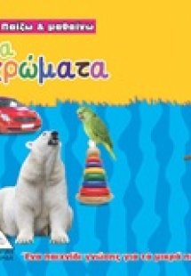 Τα χρώματα