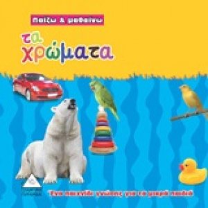Τα χρώματα