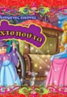Η Σταχτοπούτα