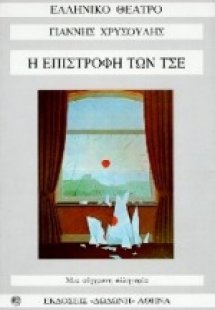 Η επιστροφή των Τσε