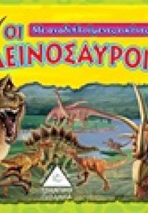 Οι δεινόσαυροι