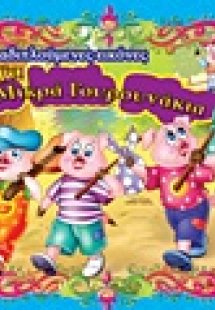 Τα τρία μικρά γουρουνάκια