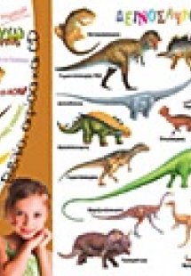 Δεινόσαυροι