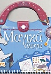 Όλα τα μυστικά για να δημιουργήσεις μαγικά άλογα