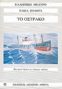 Το όστρακο