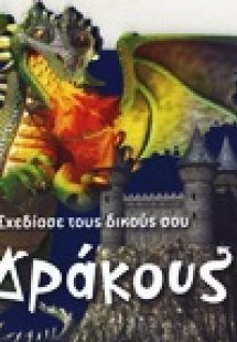 Σχεδίασε τους δικούς σου δράκους