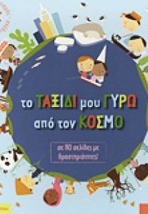 Το ταξίδι μου γύρω από τον κόσμο