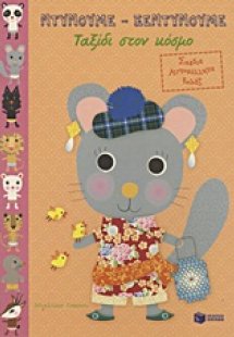 Ταξίδι στον κόσμο