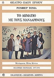 Το δωμάτιο με τους μανδαρίνους