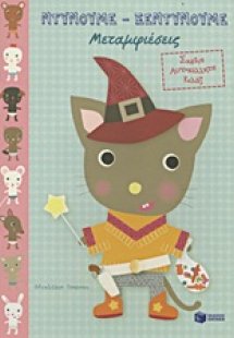 Μεταμφιέσεις