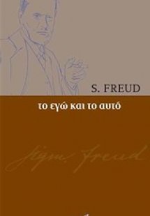Το Εγώ και το Αυτό