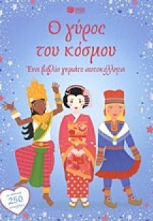 Ο γύρος του κόσμου με αυτοκόλλητα