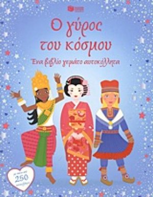 Ο γύρος του κόσμου με αυτοκόλλητα