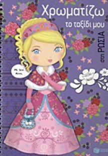 Χρωματίζω το ταξίδι μου στη Ρωσία