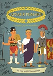 Αρχαίοι Ρωμαίοι