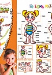 Το σώμα μας