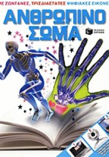 Το ανθρώπινο σώμα