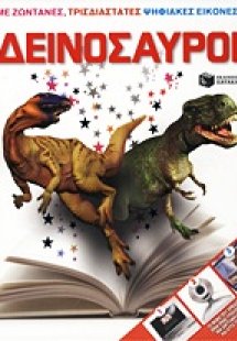 Δεινόσαυροι