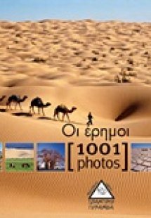 Οι έρημοι [1001 photos]