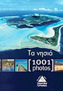 Τα νησιά [1001 photos]