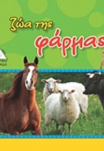 Ζώα της φάρμας