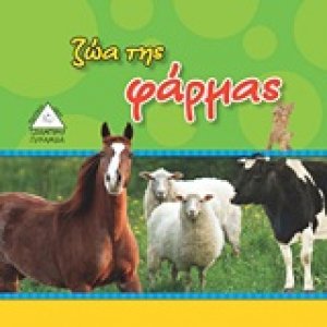 Ζώα της φάρμας