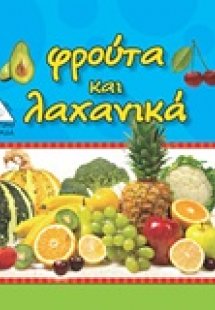 Φρούτα και λαχανικά